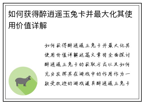 如何获得醉逍遥玉兔卡并最大化其使用价值详解