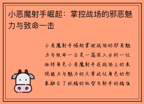 小恶魔射手崛起：掌控战场的邪恶魅力与致命一击