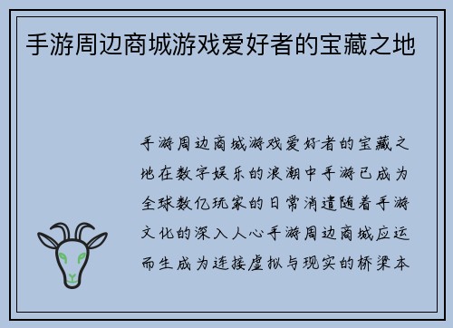 手游周边商城游戏爱好者的宝藏之地