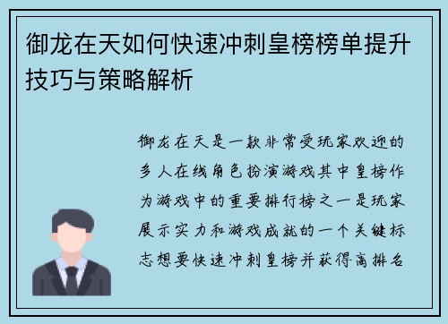 御龙在天如何快速冲刺皇榜榜单提升技巧与策略解析
