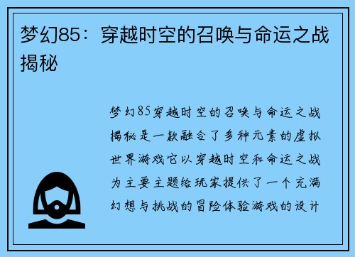梦幻85：穿越时空的召唤与命运之战揭秘