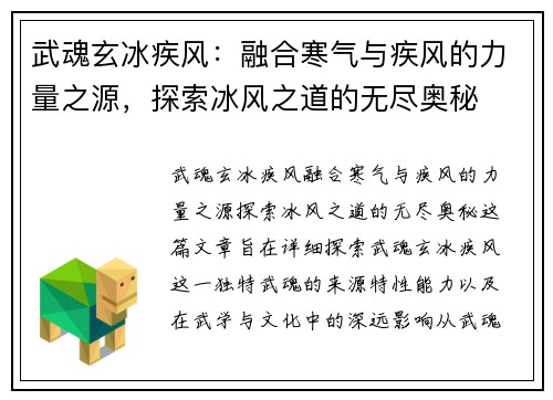 武魂玄冰疾风：融合寒气与疾风的力量之源，探索冰风之道的无尽奥秘