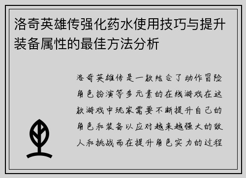 洛奇英雄传强化药水使用技巧与提升装备属性的最佳方法分析