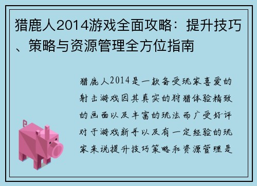 猎鹿人2014游戏全面攻略：提升技巧、策略与资源管理全方位指南