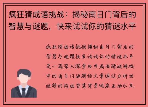 疯狂猜成语挑战：揭秘南日门背后的智慧与谜题，快来试试你的猜谜水平！