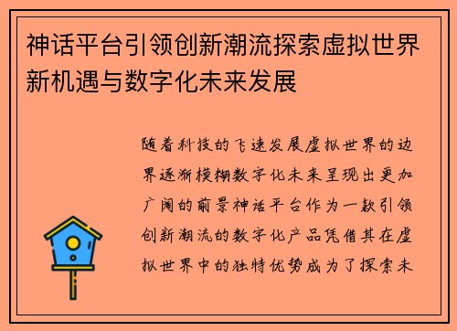 神话平台引领创新潮流探索虚拟世界新机遇与数字化未来发展