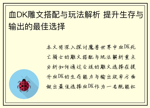 血DK雕文搭配与玩法解析 提升生存与输出的最佳选择