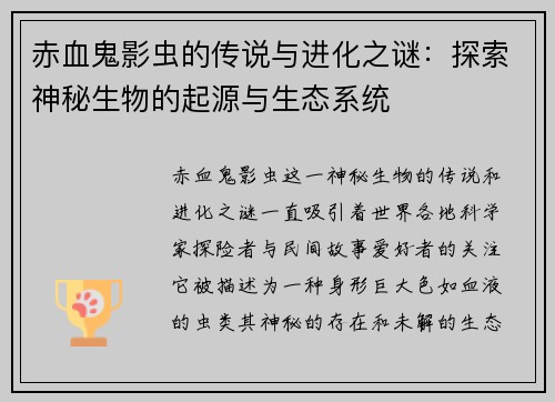 赤血鬼影虫的传说与进化之谜：探索神秘生物的起源与生态系统