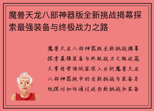 魔兽天龙八部神器版全新挑战揭幕探索最强装备与终极战力之路