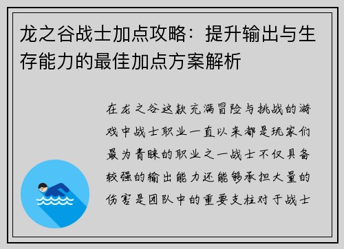 龙之谷战士加点攻略：提升输出与生存能力的最佳加点方案解析