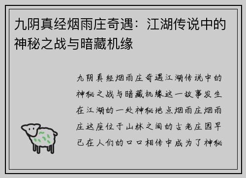 九阴真经烟雨庄奇遇：江湖传说中的神秘之战与暗藏机缘
