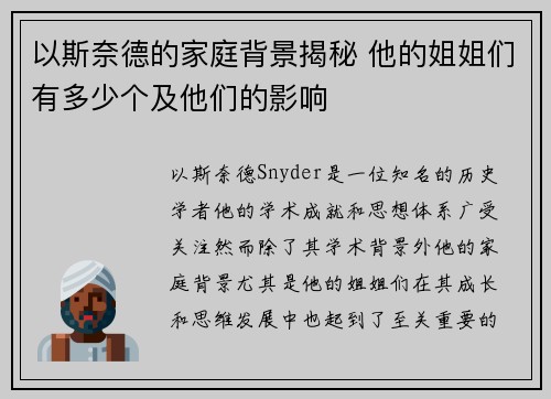 以斯奈德的家庭背景揭秘 他的姐姐们有多少个及他们的影响