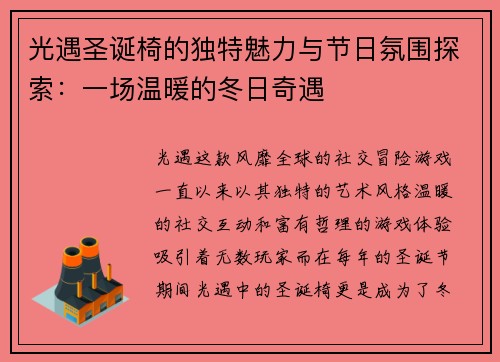 光遇圣诞椅的独特魅力与节日氛围探索：一场温暖的冬日奇遇
