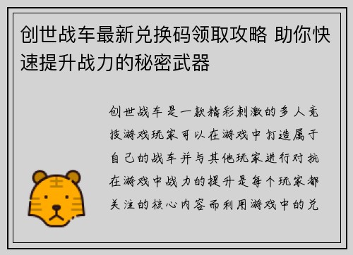 创世战车最新兑换码领取攻略 助你快速提升战力的秘密武器