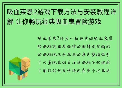吸血莱恩2游戏下载方法与安装教程详解 让你畅玩经典吸血鬼冒险游戏