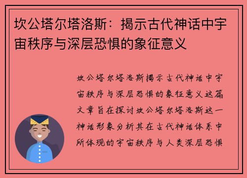 坎公塔尔塔洛斯：揭示古代神话中宇宙秩序与深层恐惧的象征意义
