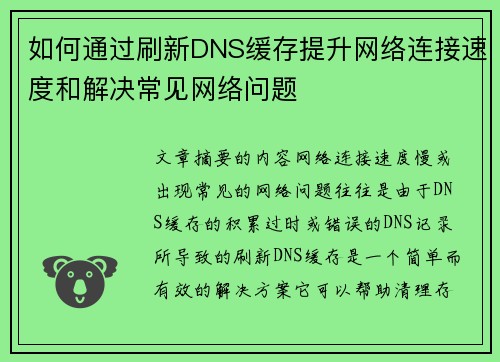 如何通过刷新DNS缓存提升网络连接速度和解决常见网络问题