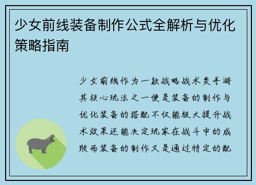 少女前线装备制作公式全解析与优化策略指南