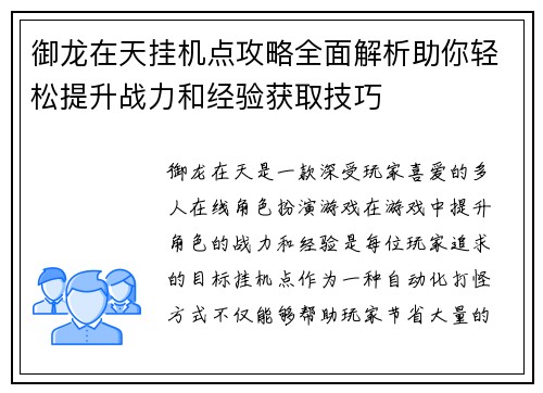 御龙在天挂机点攻略全面解析助你轻松提升战力和经验获取技巧